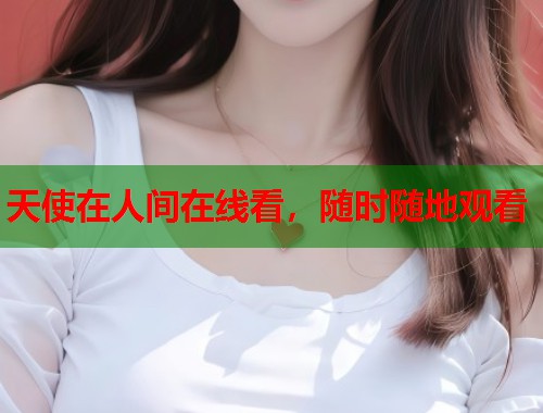 天使在人间在线看，随时随地观看  第1张