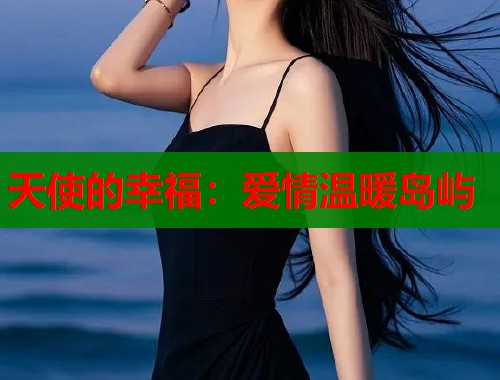 天使的幸福：爱情温暖岛屿  第1张