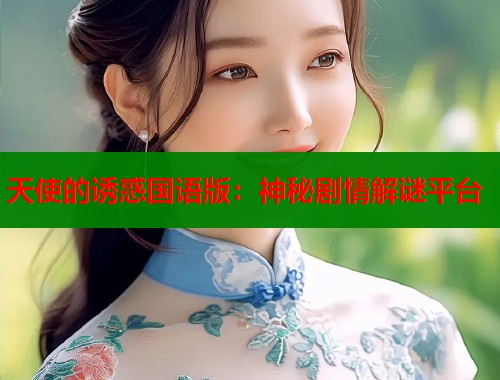 天使的诱惑国语版：神秘剧情解谜平台  第1张