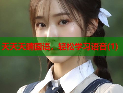 天天天晴国语，轻松学习语音(1)  第1张