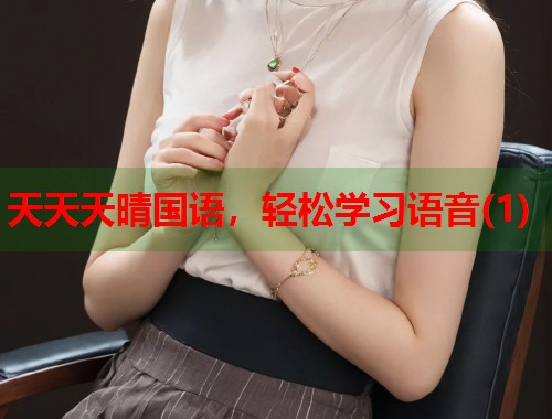 天天天晴国语，轻松学习语音(1)  第2张