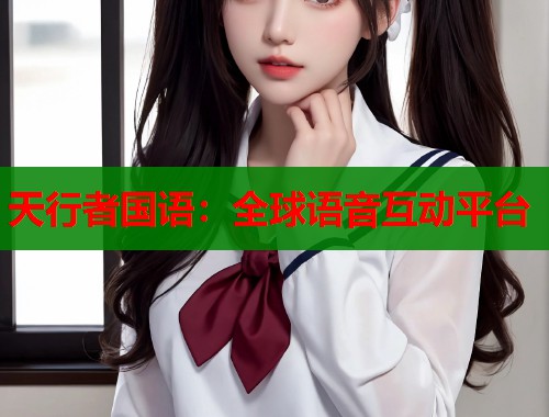 天行者国语：全球语音互动平台  第1张