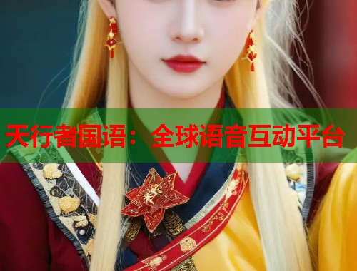 天行者国语：全球语音互动平台  第2张