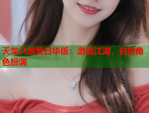 天龙八部黄日华版：激战江湖，自由角色扮演  第2张