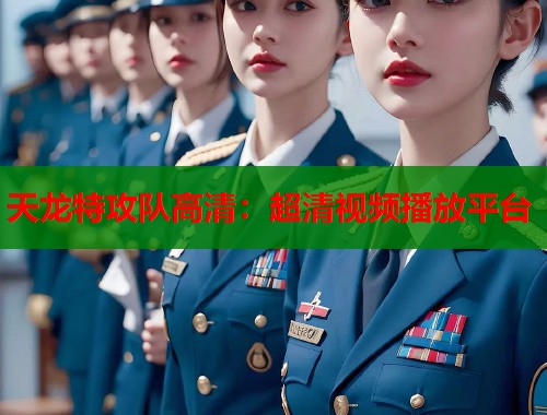 天龙特攻队高清：超清视频播放平台  第1张