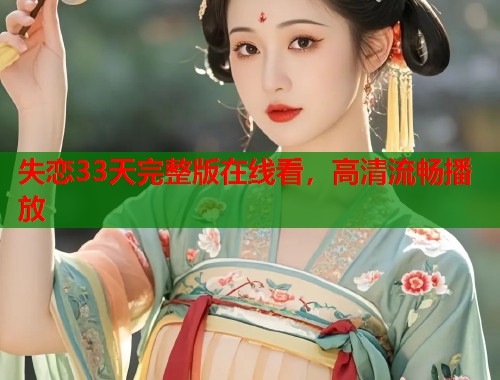 失恋33天完整版在线看，高清流畅播放  第2张