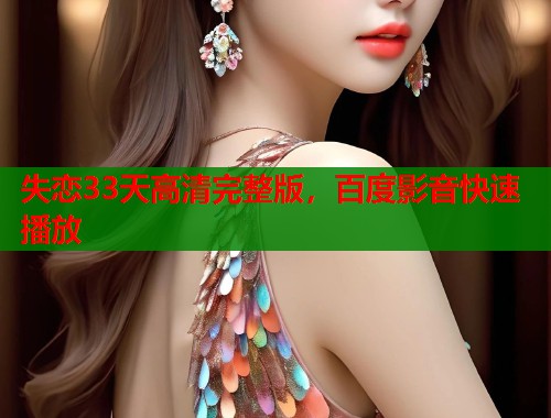 失恋33天高清完整版，百度影音快速播放  第1张
