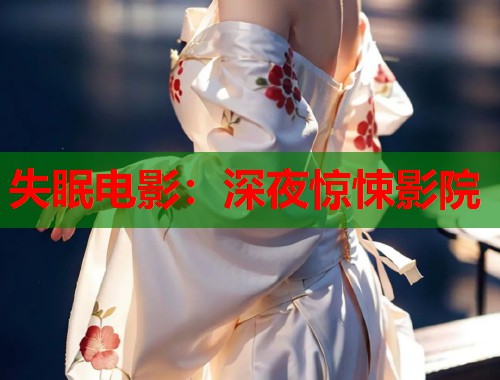 失眠电影：深夜惊悚影院  第1张