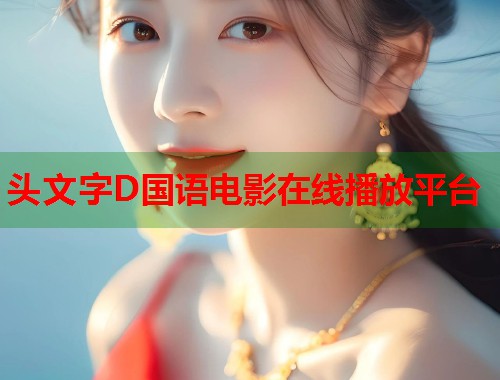 头文字D国语电影在线播放平台  第1张