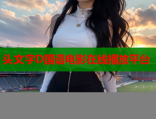 头文字D国语电影在线播放平台  第2张