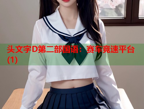 头文字D第二部国语：赛车竞速平台(1)  第1张