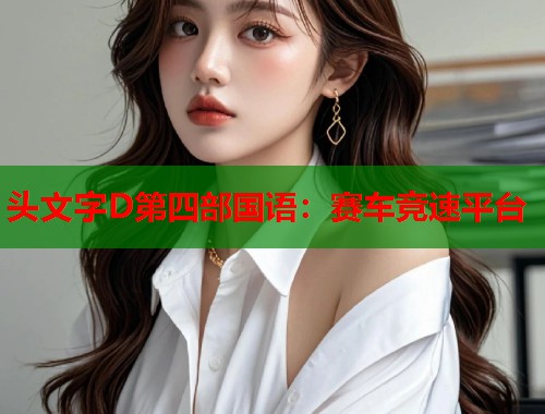 头文字D第四部国语：赛车竞速平台  第1张