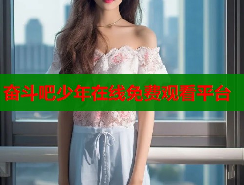 奋斗吧少年在线免费观看平台  第1张