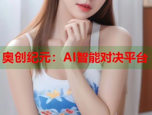 奥创纪元：AI智能对决平台  第1张