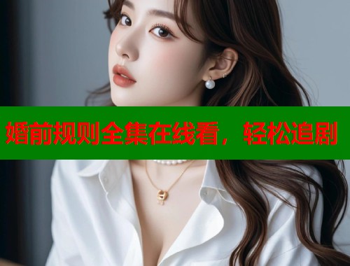 婚前规则全集在线看，轻松追剧  第1张