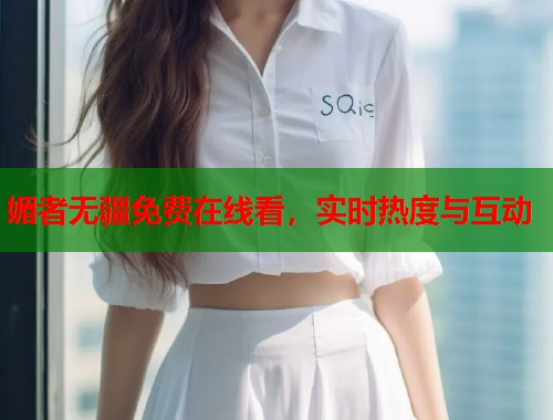 媚者无疆免费在线看，实时热度与互动  第1张