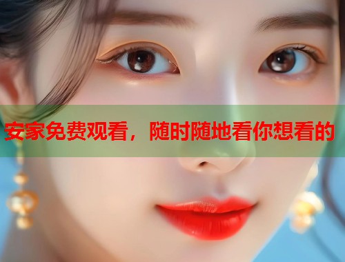 安家免费观看，随时随地看你想看的  第2张