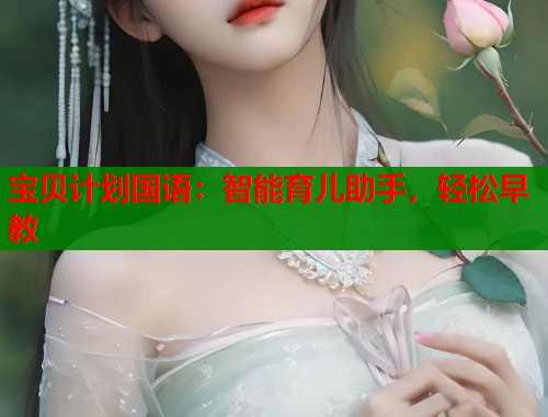 宝贝计划国语：智能育儿助手，轻松早教  第2张
