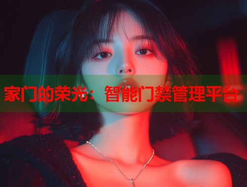 家门的荣光：智能门禁管理平台  第1张