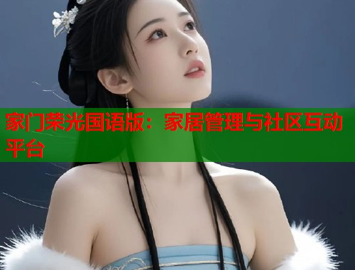 家门荣光国语版：家居管理与社区互动平台  第1张