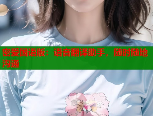 密爱国语版：语音翻译助手，随时随地沟通  第1张