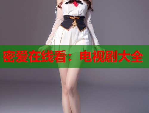 密爱在线看：电视剧大全  第1张