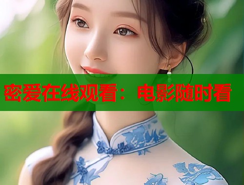 密爱在线观看：电影随时看  第1张