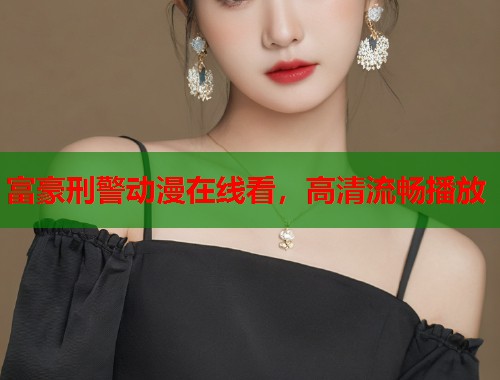 富豪刑警动漫在线看，高清流畅播放  第1张