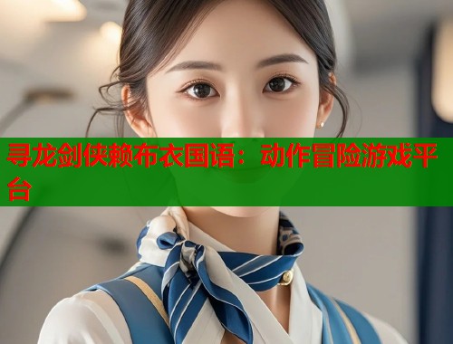寻龙剑侠赖布衣国语：动作冒险游戏平台  第2张
