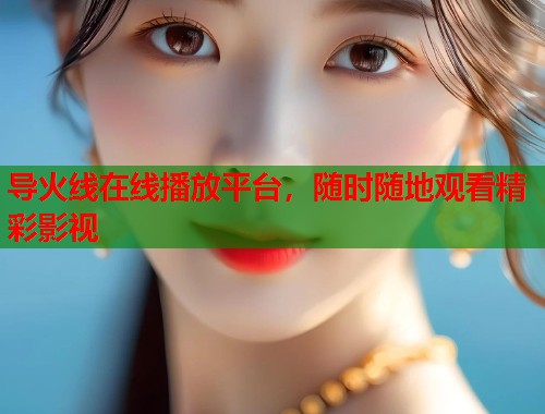 导火线在线播放平台，随时随地观看精彩影视  第2张