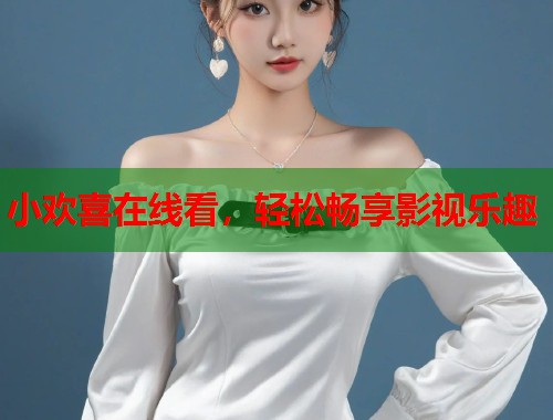 小欢喜在线看，轻松畅享影视乐趣  第1张