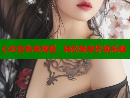 小欢喜免费观看，轻松畅享影视乐趣  第2张