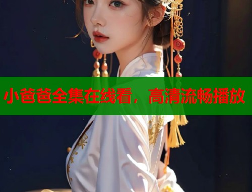 小爸爸全集在线看，高清流畅播放  第1张