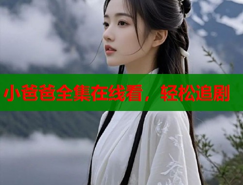 小爸爸全集在线看，轻松追剧  第2张