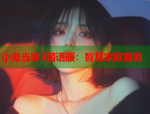 小鬼当家3国语版：智慧家庭喜剧  第1张