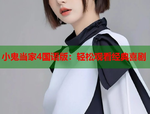 小鬼当家4国语版：轻松观看经典喜剧  第2张