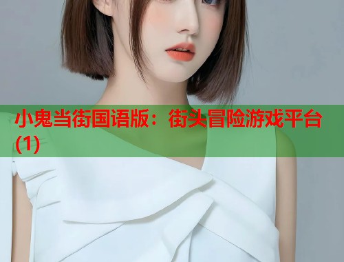 小鬼当街国语版：街头冒险游戏平台(1)  第1张
