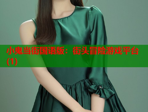 小鬼当街国语版：街头冒险游戏平台(1)  第2张