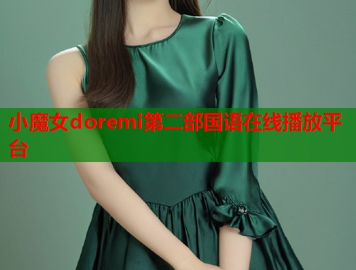 小魔女doremi第二部国语在线播放平台  第1张