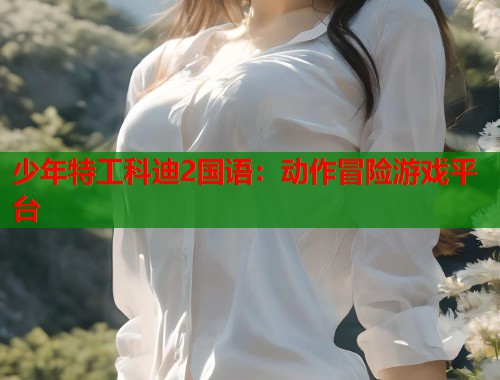 少年特工科迪2国语：动作冒险游戏平台  第1张