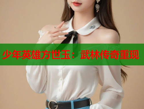 少年英雄方世玉：武林传奇重现  第2张