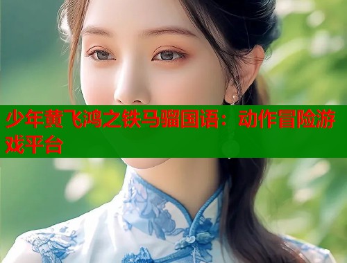少年黄飞鸿之铁马骝国语：动作冒险游戏平台  第2张