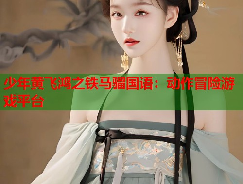 少年黄飞鸿之铁马骝国语：动作冒险游戏平台  第1张