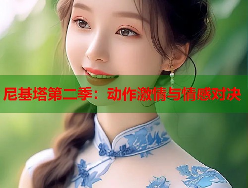 尼基塔第二季：动作激情与情感对决  第1张