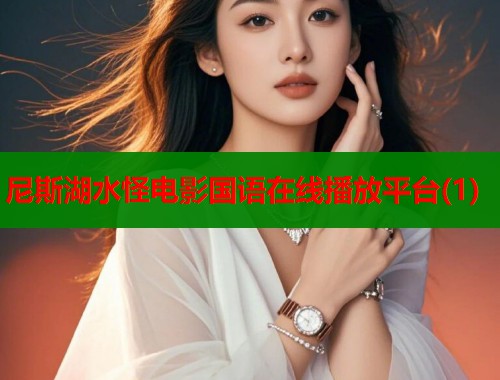 尼斯湖水怪电影国语在线播放平台(1)  第1张