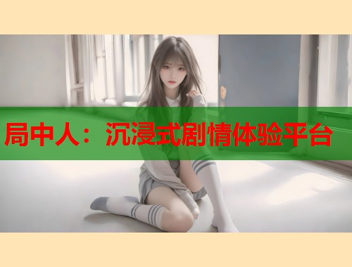 局中人：沉浸式剧情体验平台  第1张