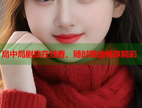 局中局剧集在线看，随时随地畅享精彩  第1张