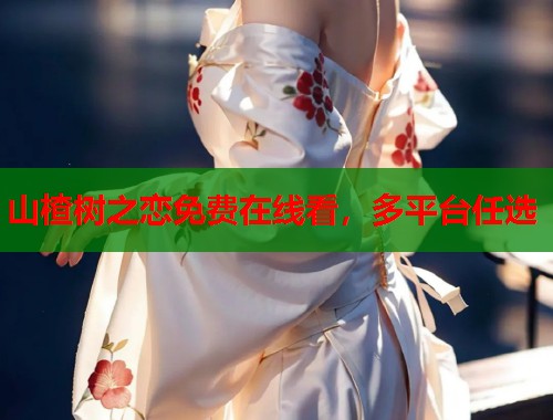 山楂树之恋免费在线看，多平台任选  第1张