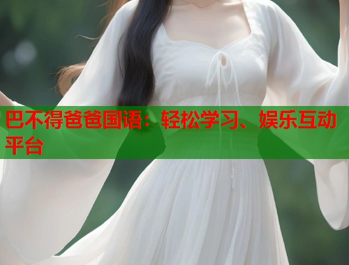 巴不得爸爸国语：轻松学习、娱乐互动平台  第1张