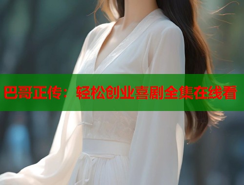 巴哥正传：轻松创业喜剧全集在线看  第1张